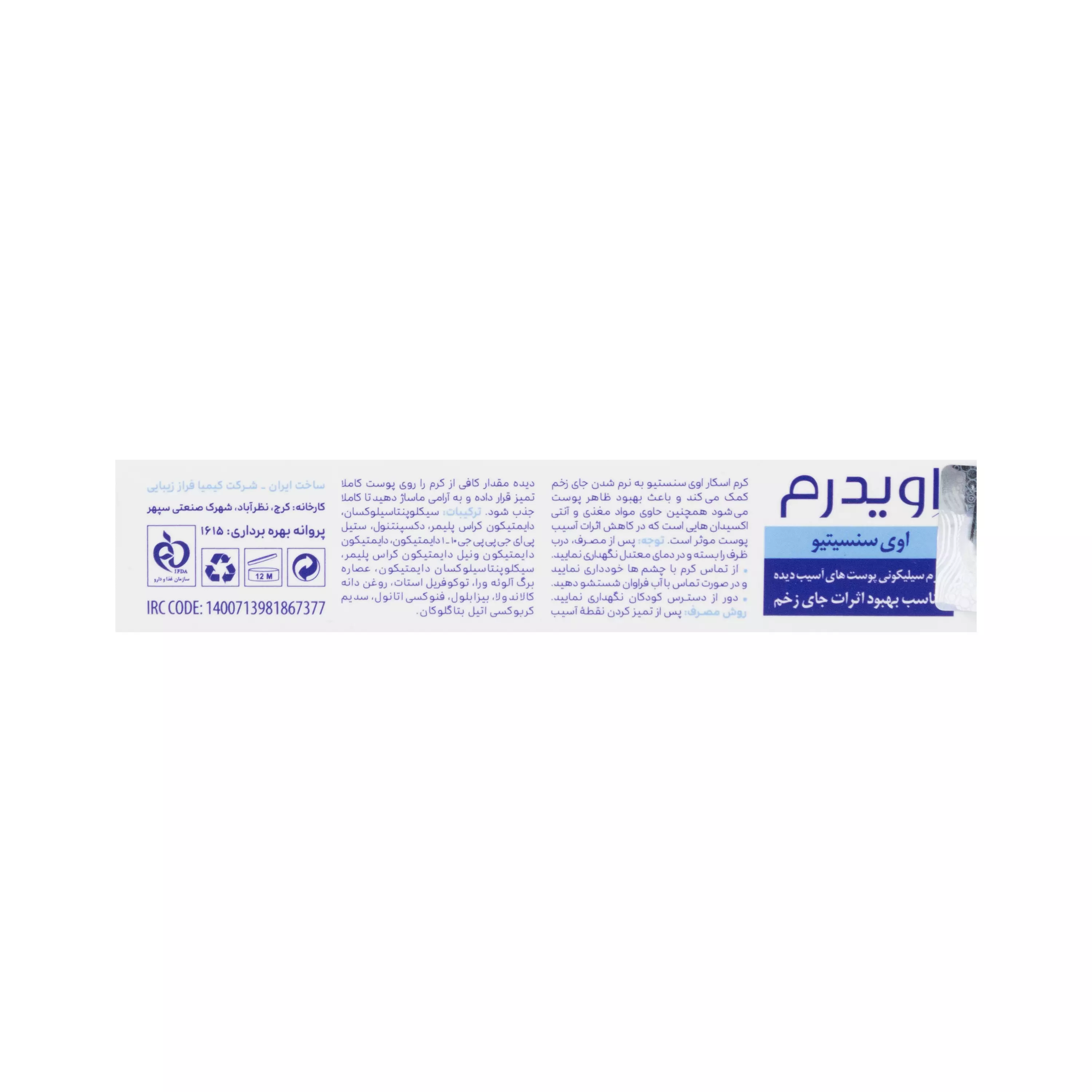 کرم ترمیم کننده پوست اوی سنسیتیو اویدرم